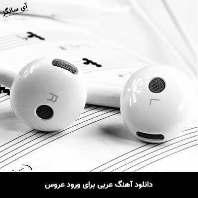 دانلود آهنگ عربی برای ورود عروس